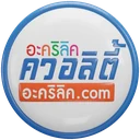 โลโก้อะคริลิคควอลิตี้ อะคริลิค.com