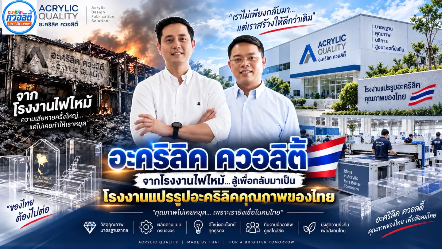 ภาพประชาสัมพันธ์อะคริลิคควอลิตี้ เล่าเรื่องจากเหตุโรงงานไฟไหม้สู่การสร้างโรงงานแปรรูปอะคริลิค